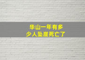 华山一年有多少人坠崖死亡了