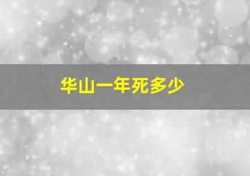 华山一年死多少