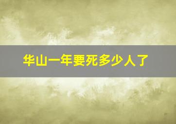 华山一年要死多少人了