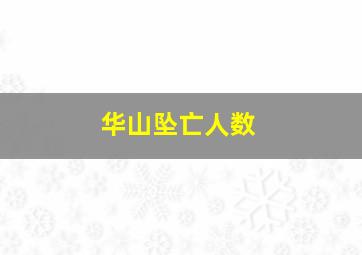 华山坠亡人数