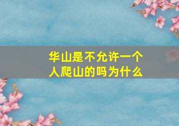 华山是不允许一个人爬山的吗为什么