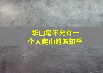 华山是不允许一个人爬山的吗知乎