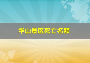 华山景区死亡名额