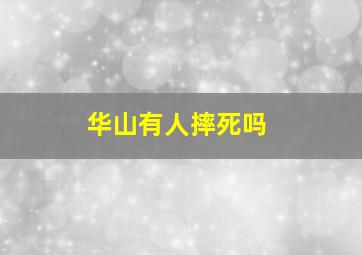 华山有人摔死吗