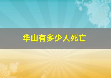 华山有多少人死亡