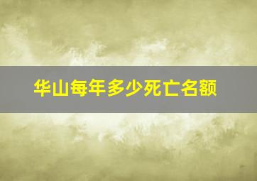 华山每年多少死亡名额