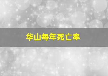 华山每年死亡率