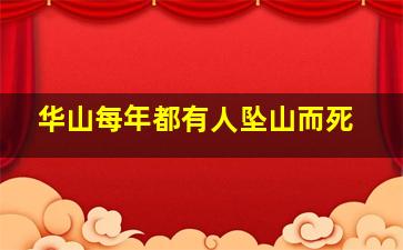 华山每年都有人坠山而死