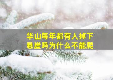 华山每年都有人掉下悬崖吗为什么不能爬