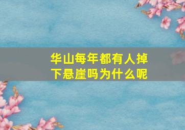 华山每年都有人掉下悬崖吗为什么呢