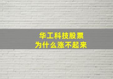 华工科技股票为什么涨不起来