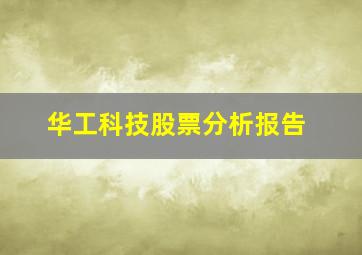 华工科技股票分析报告