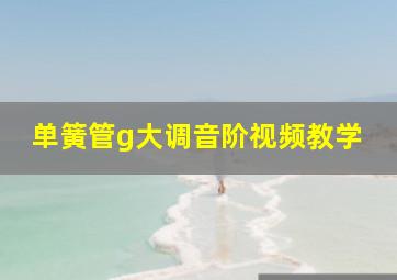 单簧管g大调音阶视频教学