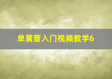 单簧管入门视频教学6