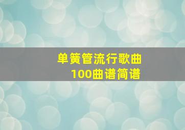 单簧管流行歌曲100曲谱简谱