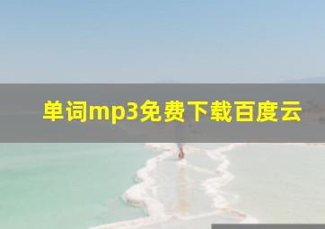 单词mp3免费下载百度云