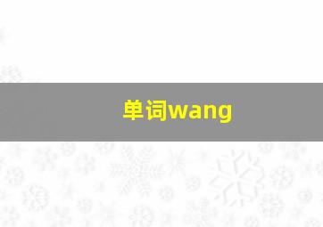 单词wang