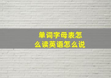 单词字母表怎么读英语怎么说