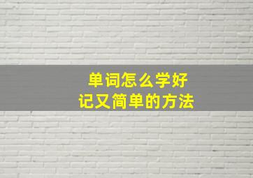 单词怎么学好记又简单的方法