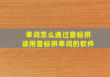 单词怎么通过音标拼读用音标拼单词的软件