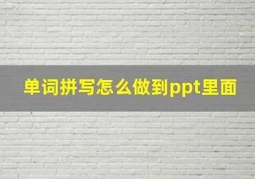 单词拼写怎么做到ppt里面