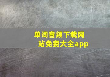 单词音频下载网站免费大全app