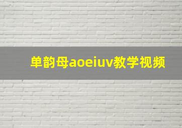 单韵母aoeiuv教学视频