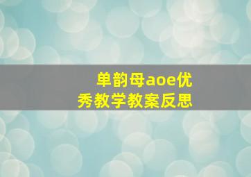 单韵母aoe优秀教学教案反思