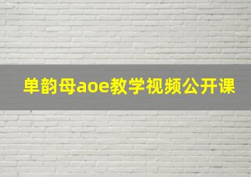 单韵母aoe教学视频公开课