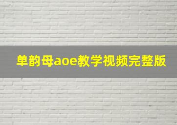 单韵母aoe教学视频完整版