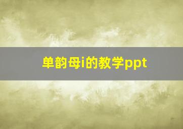 单韵母i的教学ppt