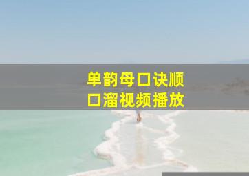 单韵母口诀顺口溜视频播放