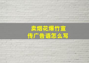 卖烟花爆竹宣传广告语怎么写