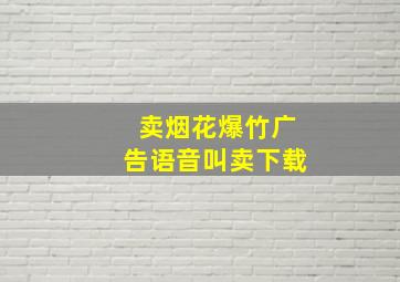 卖烟花爆竹广告语音叫卖下载