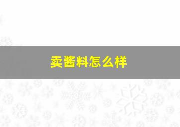 卖酱料怎么样