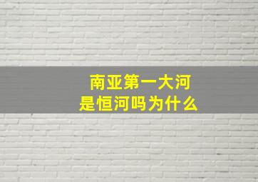 南亚第一大河是恒河吗为什么