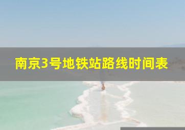 南京3号地铁站路线时间表