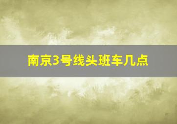 南京3号线头班车几点