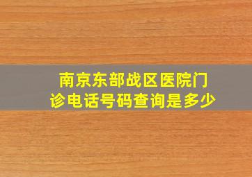 南京东部战区医院门诊电话号码查询是多少