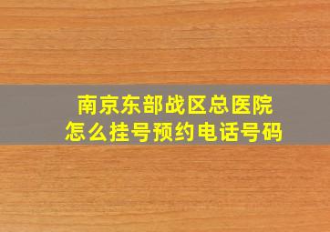 南京东部战区总医院怎么挂号预约电话号码