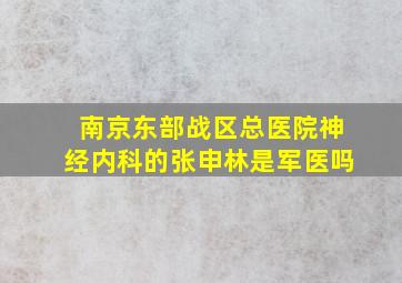 南京东部战区总医院神经内科的张申林是军医吗