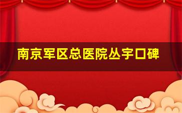 南京军区总医院丛宇口碑