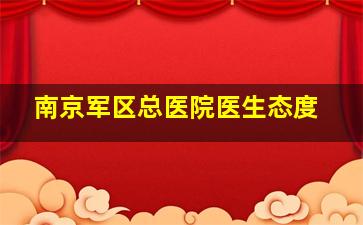 南京军区总医院医生态度