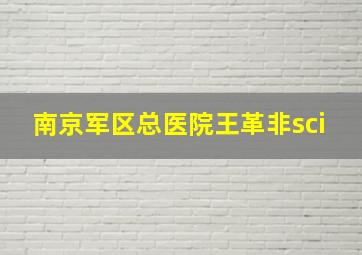 南京军区总医院王革非sci