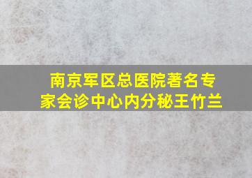 南京军区总医院著名专家会诊中心内分秘王竹兰