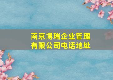 南京博瑞企业管理有限公司电话地址