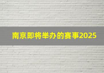 南京即将举办的赛事2025