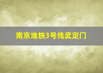 南京地铁3号线武定门