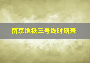 南京地铁三号线时刻表