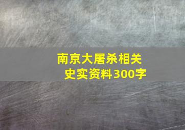 南京大屠杀相关史实资料300字